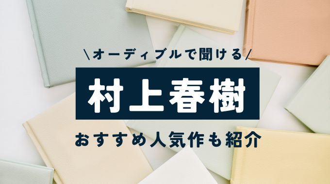 オーディブルで聞ける村上春樹作品まとめ！おすすめ人気作も紹介します