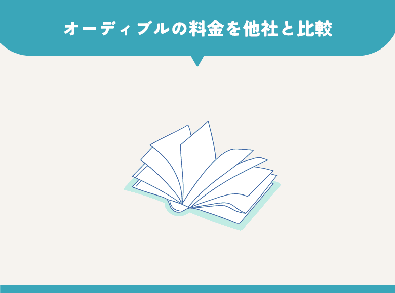 オーディブルの料金を他社と比較