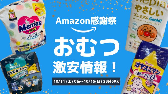 【2023】Amazonプライム感謝祭のおむつ激安情報まとめ
