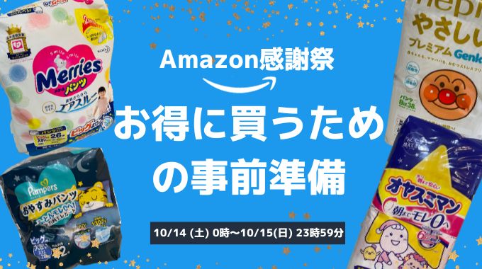 Amazon感謝祭でおむつをお得に買うための事前準備