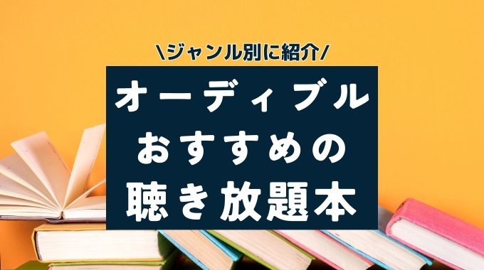 オーディブルのおすすめ聴き放題本まとめ！小説・ビジネス・投資・ラノベなどジャンル別に紹介