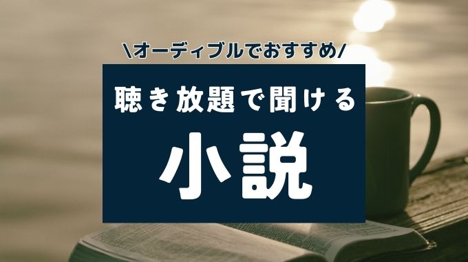 オーディブル(Audible)でおすすめの小説