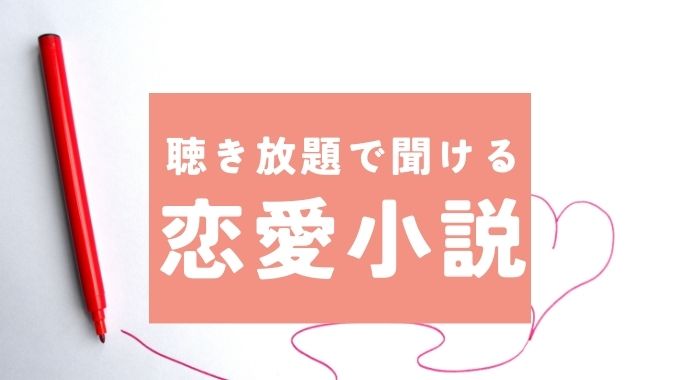 オーディブル(Audible)でおすすめの恋愛小説