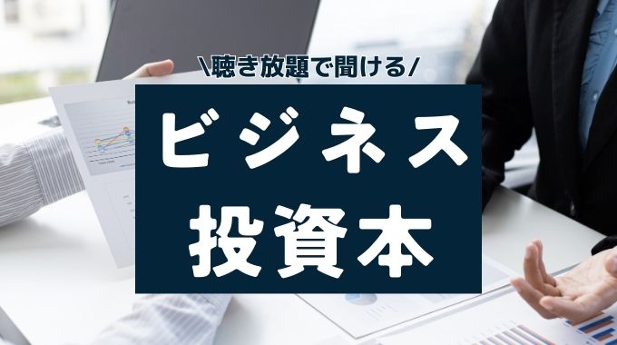 オーディブルでおすすめのビジネス・投資本