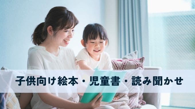 オーディブルでおすすめの子供向け絵本・児童書・読み聞かせ