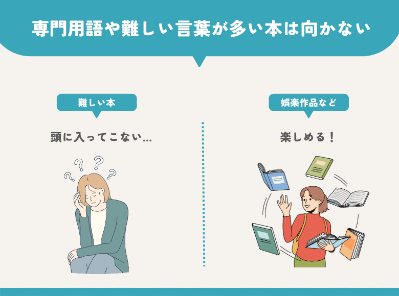 専門用語や難しい言葉が多いと頭に入ってこない