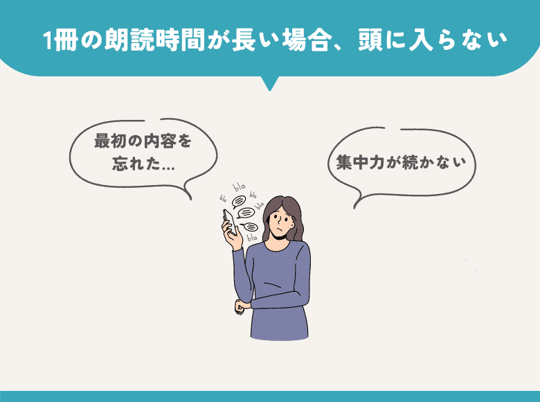 1冊の朗読時間が長いと頭にはいらない場合がある