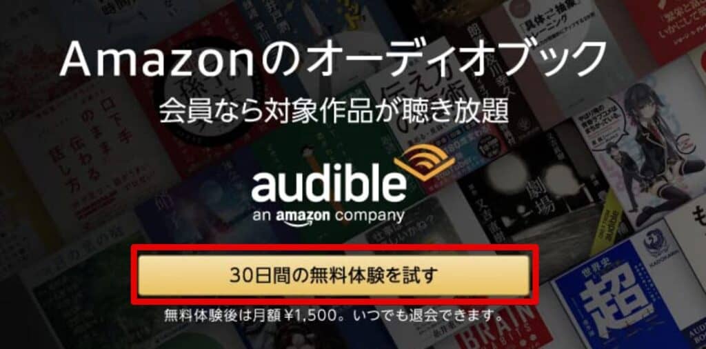 オーディブルはいつでも30日間の無料体験ができる