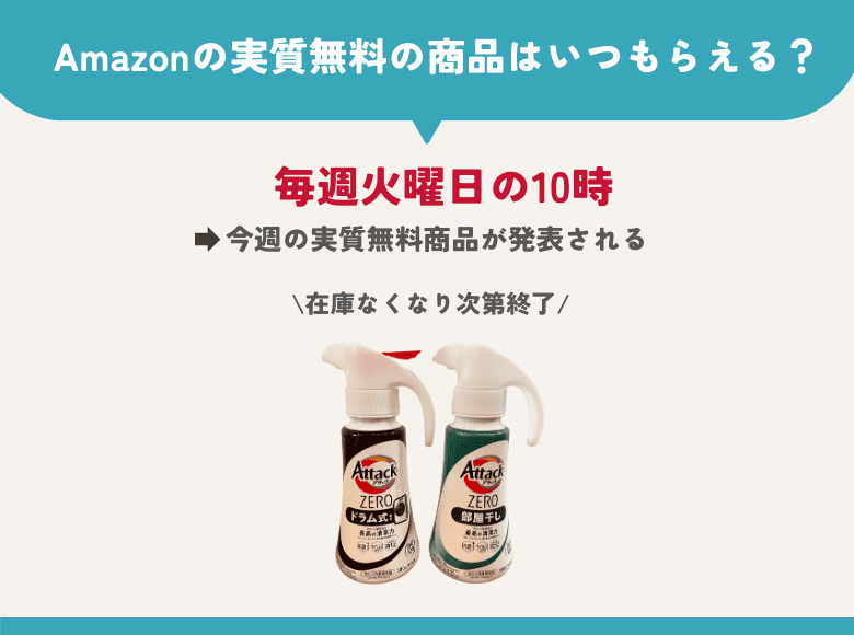 Amazonの実質無料の商品はいつもらえる？