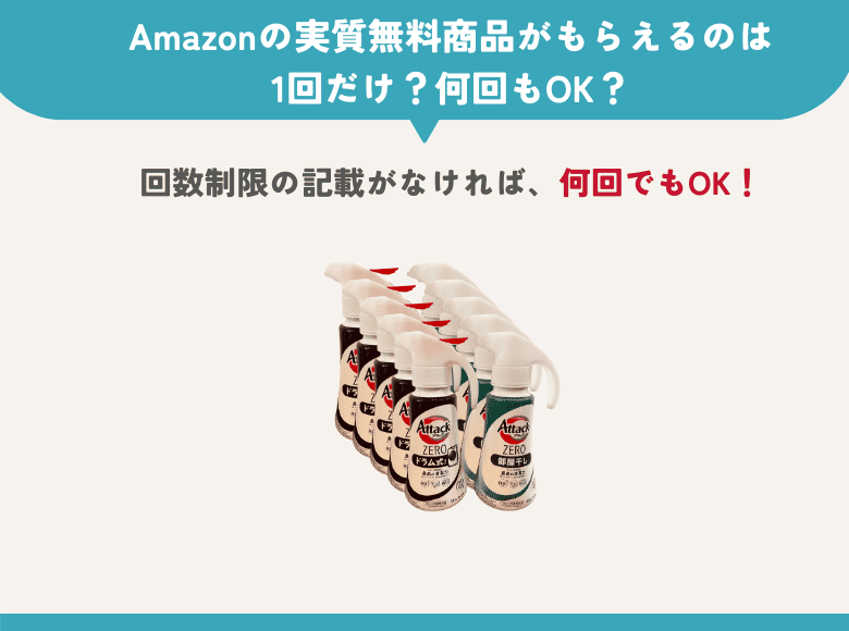 Amazonの実質無料商品がもらえるのは1回だけ？何回もOK？