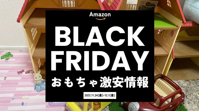 【2023年】Amazonブラックフライデーおもちゃ激安情報！いつ安い？レゴやシルバニアなど対象商品を紹介