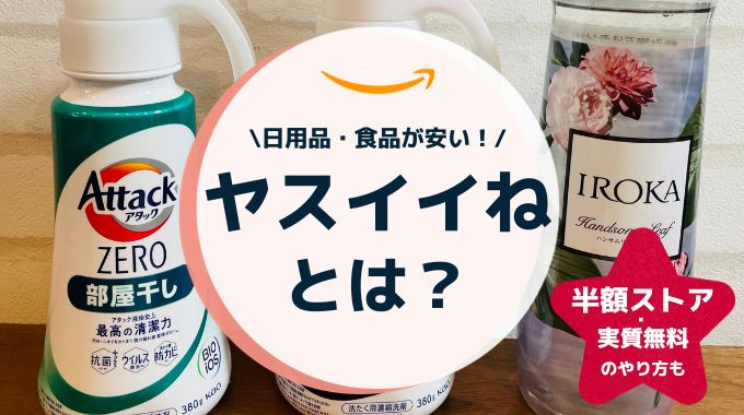 Amazonヤスイイねとは？半額ストアや実質無料にする方法を徹底解説！