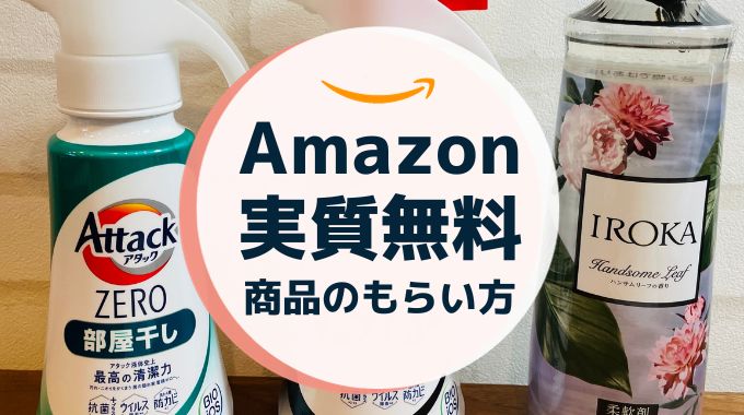 Amazon実質無料商品のもらい方｜いつ？1回だけ？何回もOK？キャンペーン内容や確認方法も解説