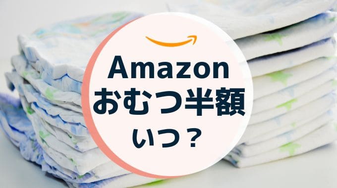 Amazonのおむつ半額はいつ？半額クーポンはいつ出る？安い日やタイムセール情報まとめ