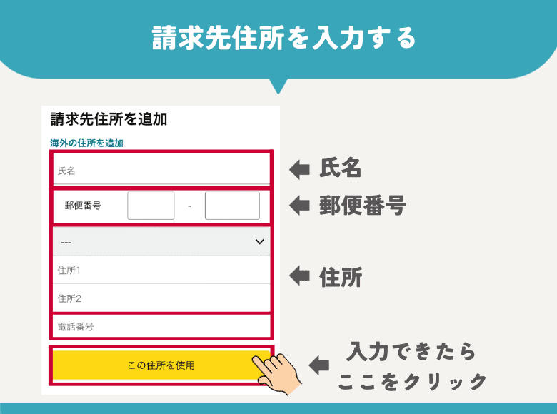 請求先住所を入力する