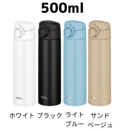 サーモス食洗機対応モデル500ml