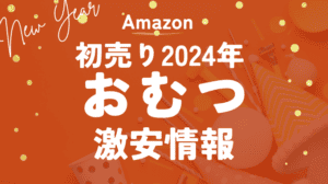 【2024年】Amazon初売りセールのおむつ激安情報まとめ