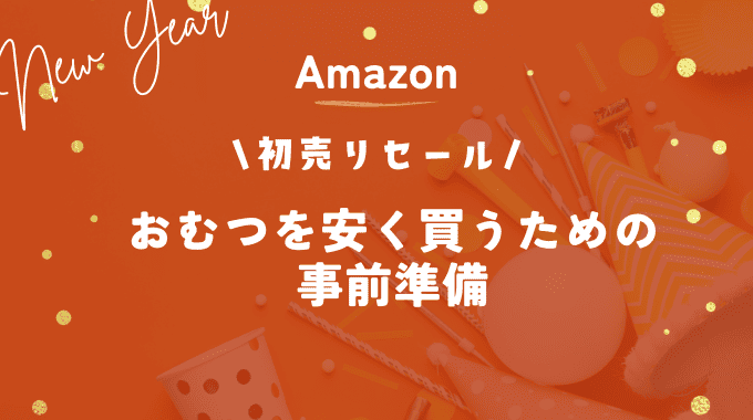 Amazon初売りセール2024でおむつを安く買う準備