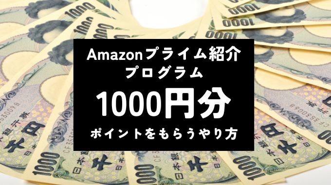 Amazonプライム紹介プログラムで1000円分のポイントをもらうやり方