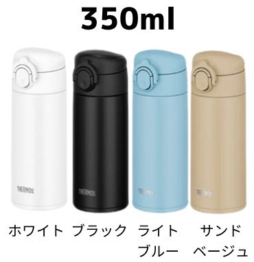 サーモス食洗機対応モデル350ml