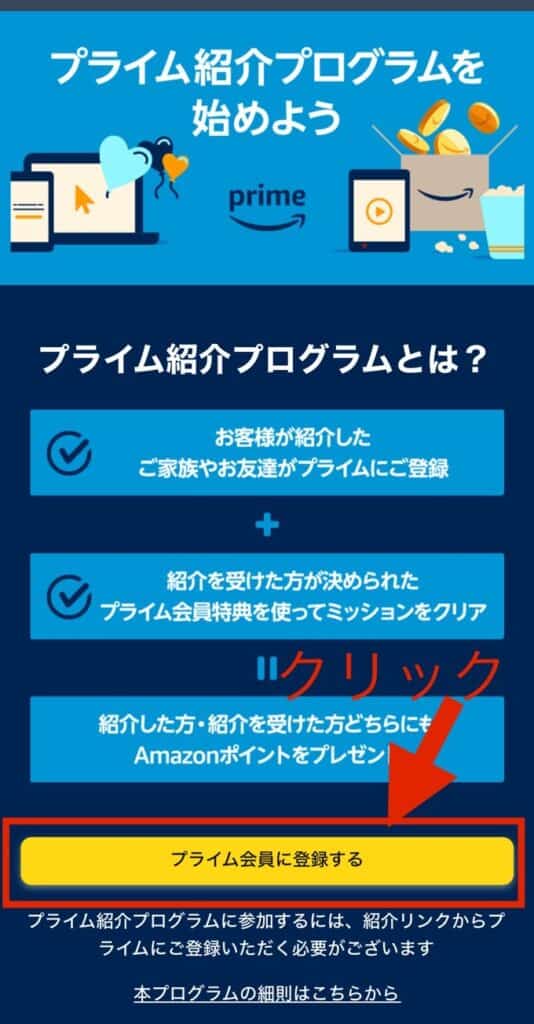 プライム会員に登録するをクリック