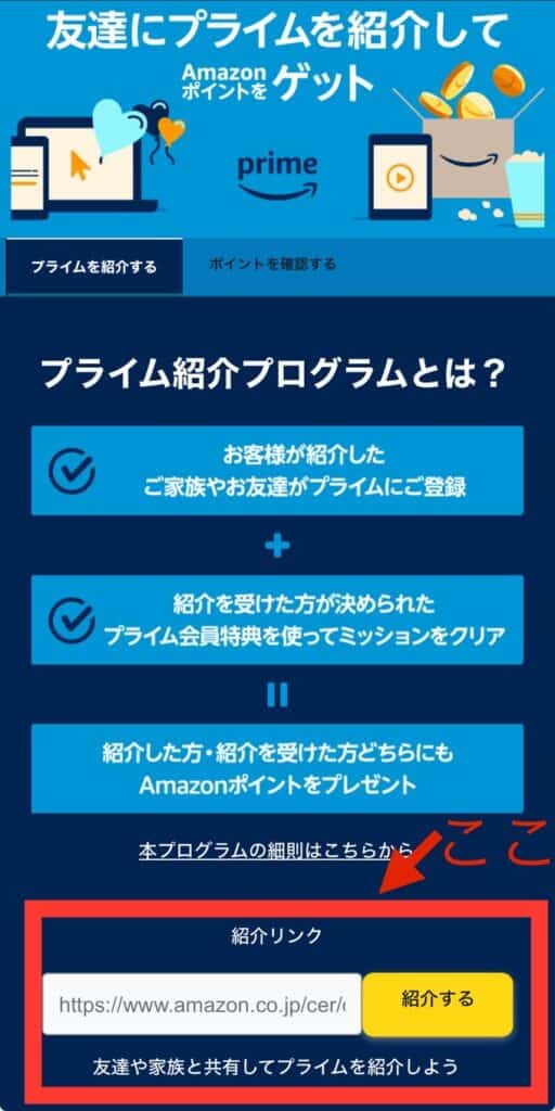Amazonプライムの紹介コード(リンク)の場所(スマホ画面)