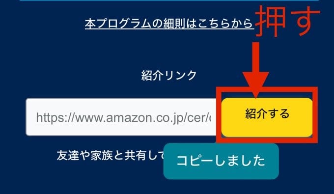 Amazonプライム紹介リンクの紹介するをクリック