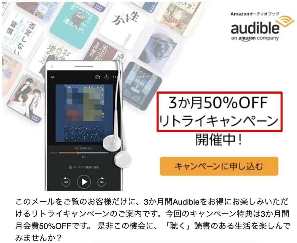 オーディブル３ヶ月50％オフのリトライキャンペーン