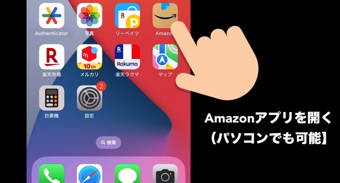 Amazonアプリを開く