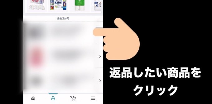 返品したい商品をクリック