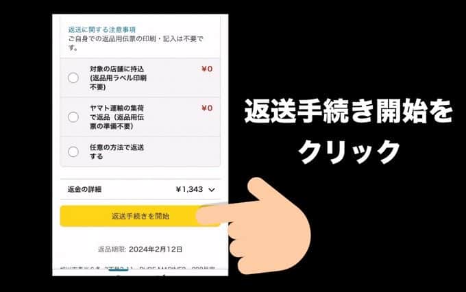 返送手続きを開始をクリック