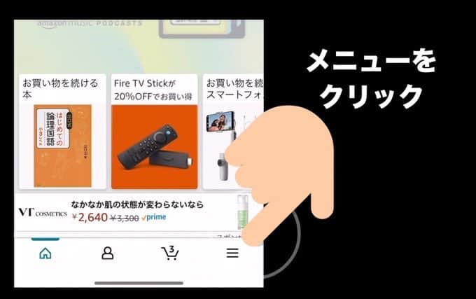 メニューをクリックします。(パソコンの場合は「アカウント＆リスト」)