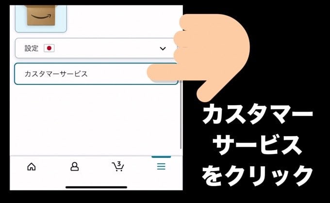 カスタマーサービスをクリック。