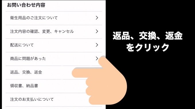 返品・交換・返金をクリック。