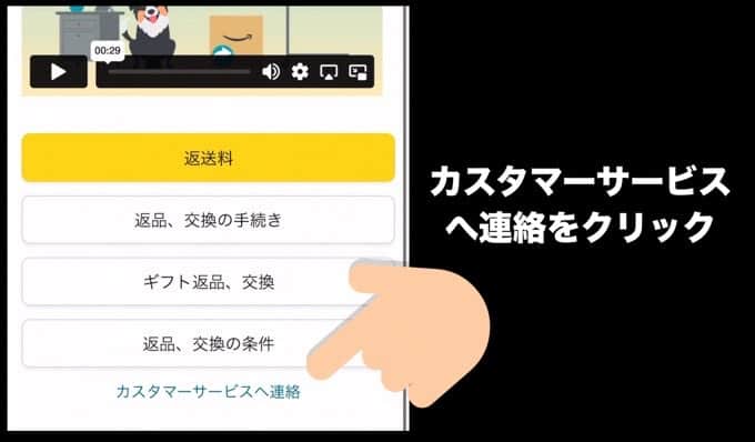 カスタマーサービスへ連絡をクリック。