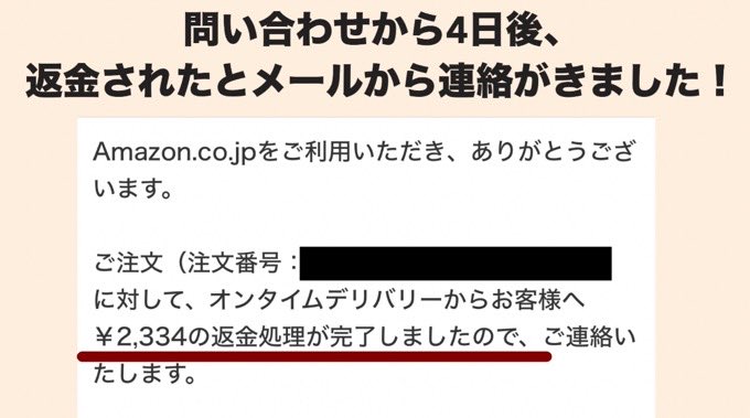 偽造商品の料金が返金された