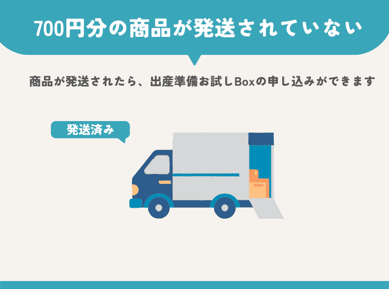 700円分の商品が発送されていない