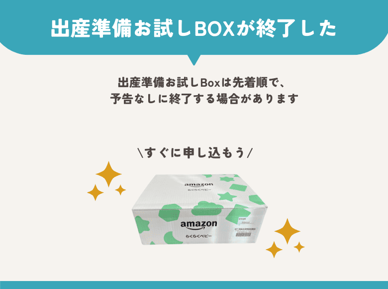 出産準備お試しBOXが終了した