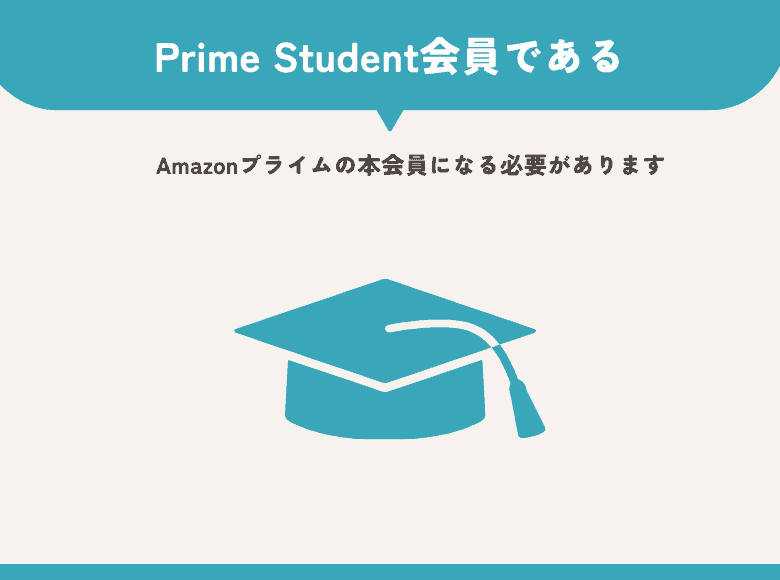 Prime Student会員である