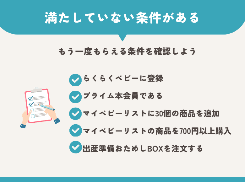 満たしていない条件がある