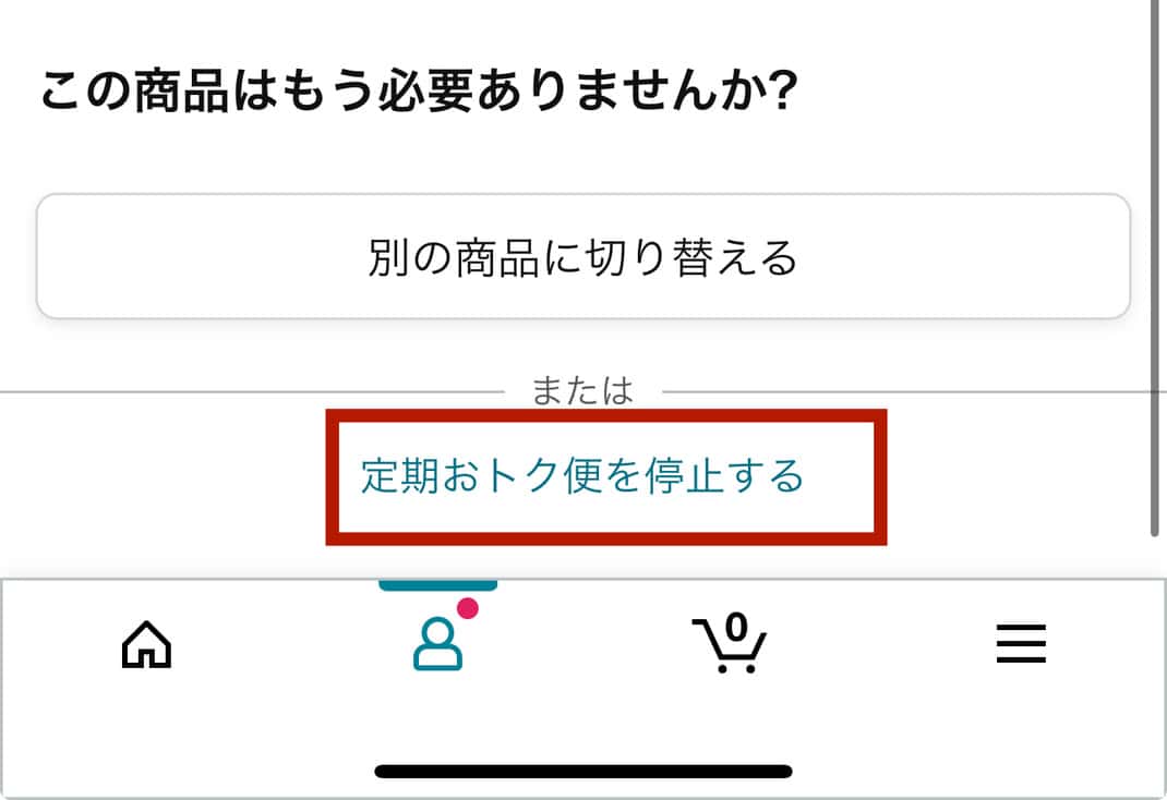 画面一番下の、「定期おトク便を停止する」をクリックする