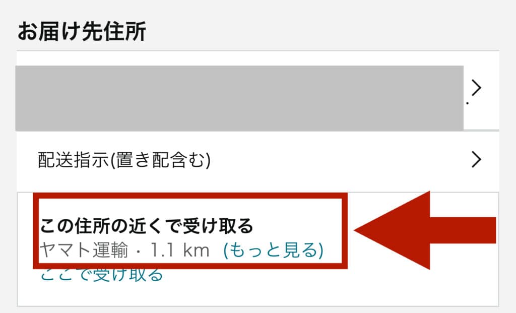 注文のお届け先住所を選ぶ時に、「この住所の近くで受け取る」を選択します。