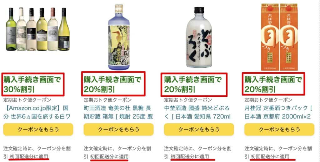 定期便には初回配送限定のクーポンがある商品があります。