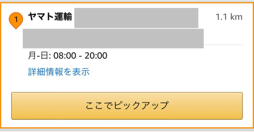 ヤマト運輸の営業所を選択し、ここでピックアップを選択します。