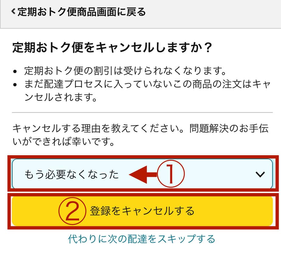 キャンセル理由に、もう必要なくなったを選び、登録をキャンセルするをクリックします。