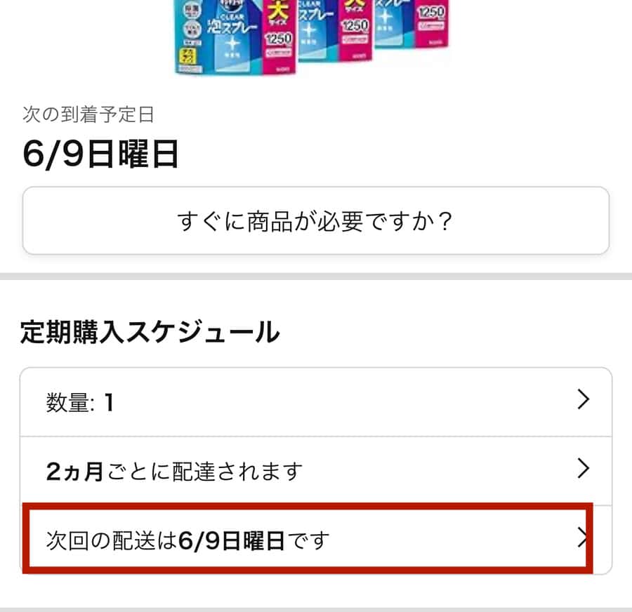 「次回の配送は◯/◯■曜日です」をクリックします。