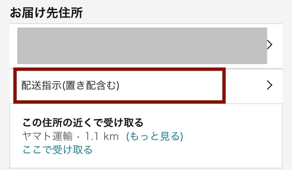 注文のお届先住所で、「配送指示」を選択します。