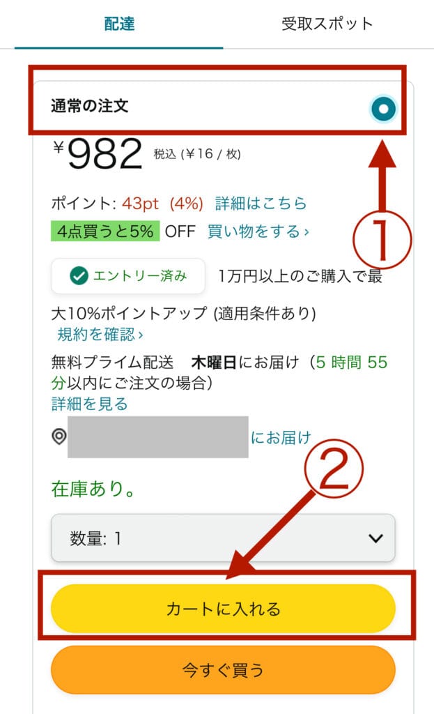 まず15％割引で買いたい商品を3種類以上、「通常の注文」でカートにいれます。