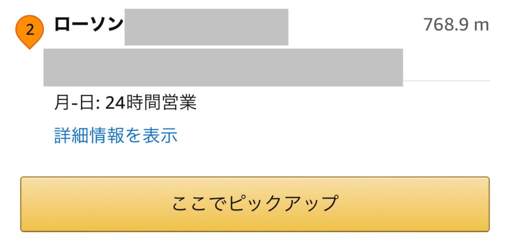 コンビニの営業所を選択し、ここでピックアップを選択します。