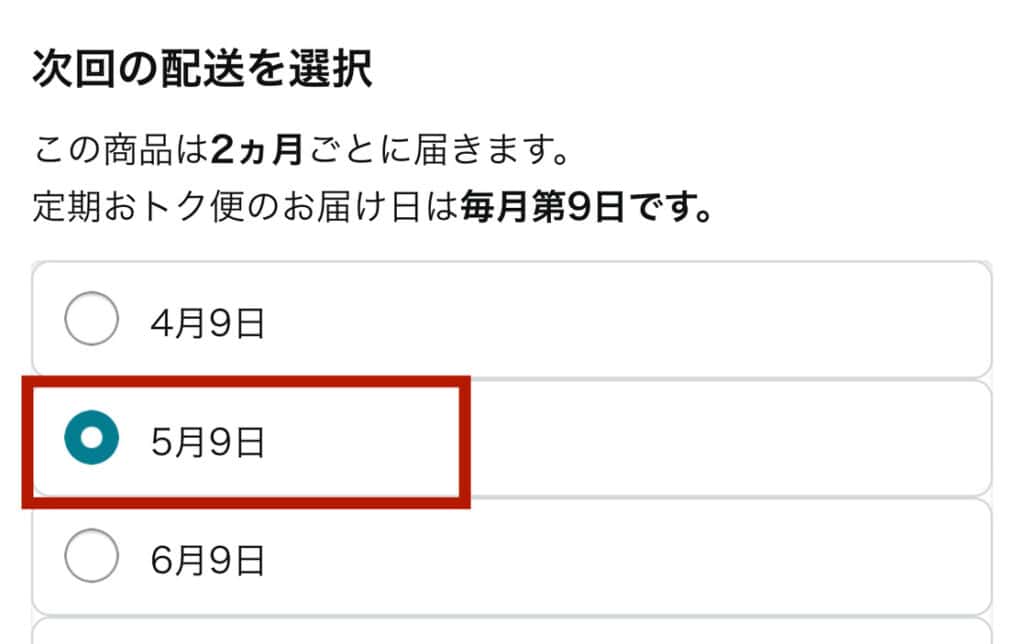 希望の配送日を選びます